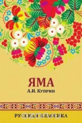 книга Яма: The Pit