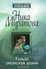 книга Кольцо океанской волны