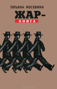 книга Жар-книга