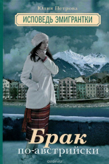 книга Брак по-австрийски. Исповедь эмигрантки
