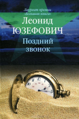 книга Поздний звонок