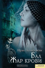 книга Бал. Жар крови