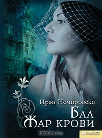 Книга Бал. Жар крови на ReadRate.com книга Бал. Жар крови