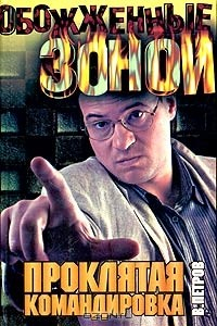 Книга Проклятая командировка на ReadRate.com книга Проклятая командировка