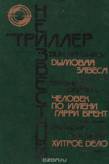 книга Дик Фрэнсис. Дымовая завеса. Фрэнсис Дербриж. Человек по имени Гарри Брент. Раймонд Чандлер. Хитрое дело