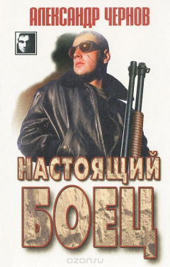 Книга Настоящий боец на ReadRate.com книга Настоящий боец
