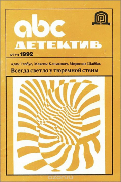 Книга ABC. Детектив, №1, 1992. Всегда светло у тюремной стены на ReadRate.com книга ABC. Детектив, №1, 1992. Всегда светло у тюремной стены
