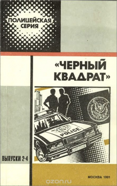 Книга Полицейская серия "Черный квадрат". Выпуски 2-4 на ReadRate.com книга Полицейская серия "Черный квадрат". Выпуски 2-4