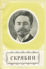 книга Скрябин