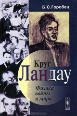 книга Круг Ландау. Физика войны и мира