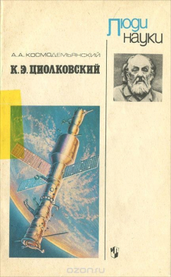 Книга К. Э. Циолковский на ReadRate.com книга К. Э. Циолковский