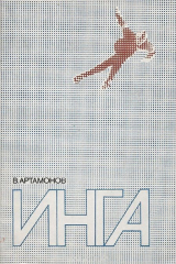 книга Инга