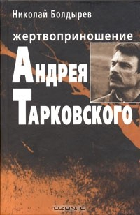 Книга Жертвоприношение Андрея Тарковского на ReadRate.com книга Жертвоприношение Андрея Тарковского
