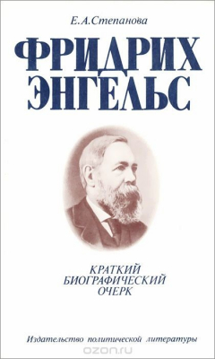 Книга Фридрих Энгельс. Краткий биографический очерк на ReadRate.com книга Фридрих Энгельс. Краткий биографический очерк