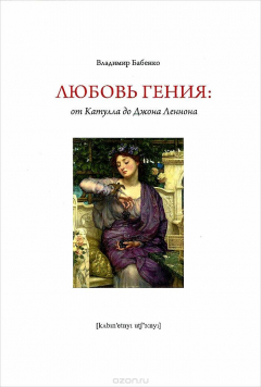 Книга ФК.КУ.Любовь гения:от Катулла до Джона Леннона на ReadRate.com книга ФК.КУ.Любовь гения:от Катулла до Джона Леннона