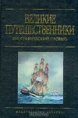 книга Великие путешественники. Биографический словарь