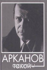 книга Арканов такой