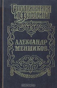 Книга Меншиков на ReadRate.com книга Меншиков