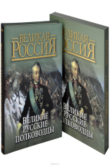 книга Великие русские полководцы (короб)