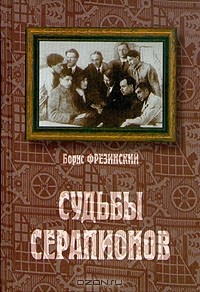 книга Судьбы Серапионов