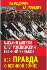 Книга Вся правда о Великой войне на ReadRate.com книга Вся правда о Великой войне