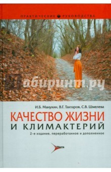 Книга Качество жизни и климактерий 2-е изд.,перер на ReadRate.com книга Качество жизни и климактерий 2-е изд.,перер