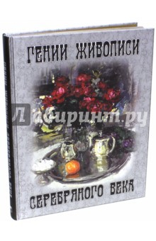 Книга Гении живописи Серебряного века (шелк) на ReadRate.com книга Гении живописи Серебряного века (шелк)