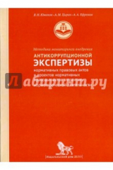Книга Методика мониторинга внедрения антикоррупционной экспертизы нормативных правовых актов и проектов на ReadRate.com книга Методика мониторинга внедрения антикоррупционной экспертизы нормативных правовых актов и проектов