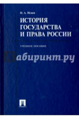 книга История государства и права России. Учебное пособие для бакалавров
