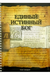 книга Единый истинный Бог