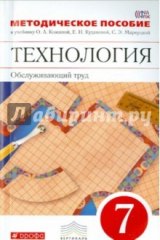 Книга Технология. Обслуживающий труд. 7 класс. Методическое пособие. Вертикаль. ФГОС на ReadRate.com книга Технология. Обслуживающий труд. 7 класс. Методическое пособие. Вертикаль. ФГОС