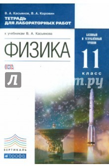 Книга Физика. 11 класс. Тетрадь для лабораторных работ. Базовый и углубленный уровень. Вертикаль. ФГОС на ReadRate.com книга Физика. 11 класс. Тетрадь для лабораторных работ. Базовый и углубленный уровень. Вертикаль. ФГОС