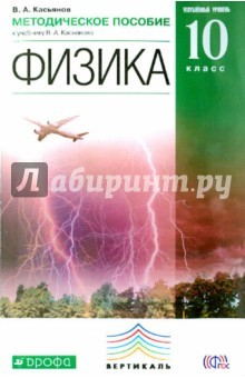 Книга Физика. 10 класс. Методическое пособие. Углубленный уровень. Вертикаль. ФГОС на ReadRate.com книга Физика. 10 класс. Методическое пособие. Углубленный уровень. Вертикаль. ФГОС