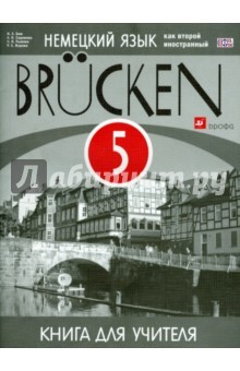 книга Немецкий язык. "Мосты". 1-й год обучения. 5 класс. Книга для учителя. ФГОС