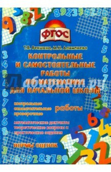 Книга Математика. Контрольные и самостоятельные работы для начальной школы. ФГОС на ReadRate.com книга Математика. Контрольные и самостоятельные работы для начальной школы. ФГОС