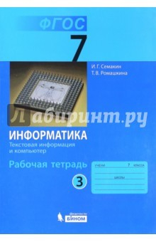Книга Информатика. 7 класс. Рабочая тетрадь в 5-ти частях. Часть 3. Текстовая информация и компьютер. ФГОС на ReadRate.com книга Информатика. 7 класс. Рабочая тетрадь в 5-ти частях. Часть 3. Текстовая информация и компьютер. ФГОС