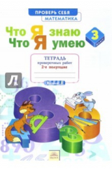 книга Математика. 3 класс. Тетрадь проверочных работ. Что я знаю. Что я умею. Часть 2. ФГОС