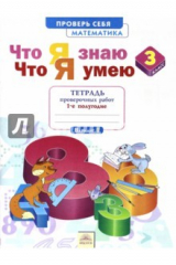 книга Математика. 3 класс. Тетрадь проверочных работ. Что я знаю. Что я умею. Часть 1. ФГОС