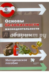 Книга Основы безопасности жизнедеятельности. 10-11 класс. Методическое пособие. ФГОС на ReadRate.com книга Основы безопасности жизнедеятельности. 10-11 класс. Методическое пособие. ФГОС