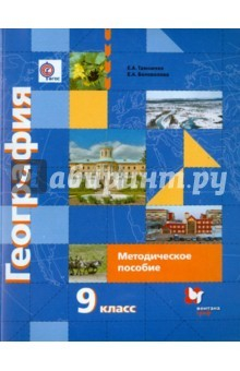 Книга География России. Хозяйство. 9 класс. Методическое пособие. ФГОС на ReadRate.com книга География России. Хозяйство. 9 класс. Методическое пособие. ФГОС