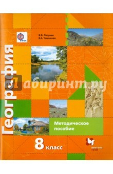 Книга География России. Природа. Население. 8 класс. Методическое пособие. ФГОС на ReadRate.com книга География России. Природа. Население. 8 класс. Методическое пособие. ФГОС