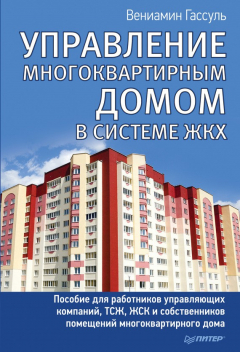 Книга Управление многоквартирным домом в системе ЖКХ на ReadRate.com книга Управление многоквартирным домом в системе ЖКХ