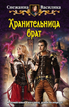 Книга Хранительница врат на ReadRate.com книга Хранительница врат
