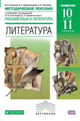 Книга Методическое пособие к учебникам под редакцией В. В. Агеносова, А. Н. Архангельского «Русский язык и литература. Литература. Углубленный уровень». 10–11 классы на ReadRate.com книга Методическое пособие к учебникам под редакцией В. В. Агеносова, А. Н. Архангельского «Русский язык и литература. Литература. Углубленный уровень». 10–11 классы