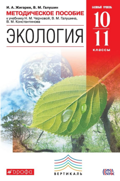 Книга Методическое пособие к учебнику Н. М. Черновой, В. М. Галушина, В. М. Константинова «Экология. Базовый уровень. 10–11 классы» на ReadRate.com книга Методическое пособие к учебнику Н. М. Черновой, В. М. Галушина, В. М. Константинова «Экология. Базовый уровень. 10–11 классы»