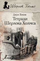 книга Тетради Шерлока Холмса (сборник)