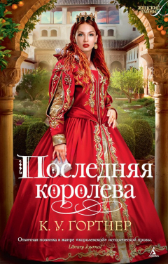 Книга Последняя королева на ReadRate.com книга Последняя королева