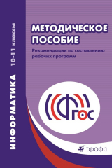книга Информатика. 10–11 классы. Базовый и углубленный уровни. Методическое пособие. Рекомендации по составлению рабочих программ