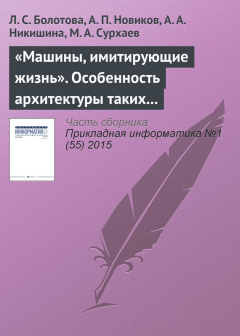 Книга «Машины, имитирующие жизнь». Особенность архитектуры таких программных систем на ReadRate.com книга «Машины, имитирующие жизнь». Особенность архитектуры таких программных систем
