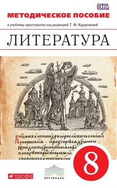 книга Литература. 8 класс. Методическое пособие к учебнику-хрестоматии под редакцией Т. Ф. Курдюмовой